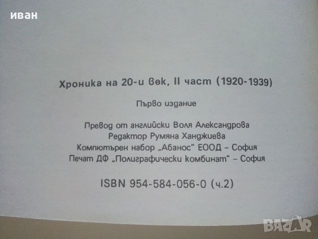 Хроника на 20и век - том 2 - 1994г., снимка 4 - Енциклопедии, справочници - 46574459