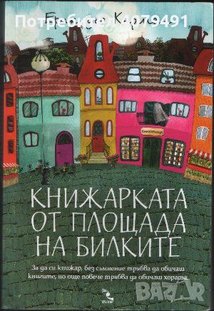 Книжарката от площада на билките - Ерик дьо Кермел, снимка 1 - Художествена литература - 45961428