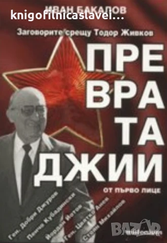 Иван Бакалов - Превратаджии от първо лице (2008)