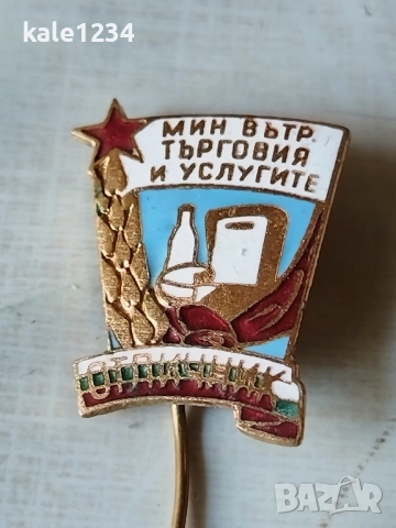 Значка. Отличник. Мин. Вътр. Търговия и услугите. Нагръден знак. Емайл 