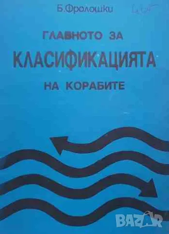 Главното за класификацията на корабите, снимка 1 - Специализирана литература - 47551938