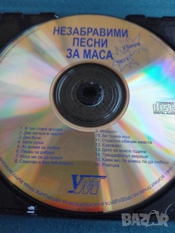 Незабравими песни за маса - аудио диск българска музика