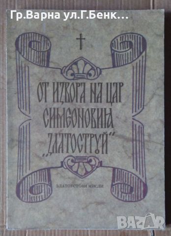 От извора на цар симеоновия "Златоструй"  Константин Мутафчиев