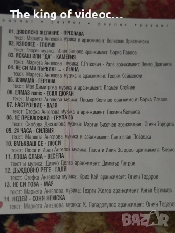 SD Payner Музикална треска, снимка 13 - CD дискове - 52878284