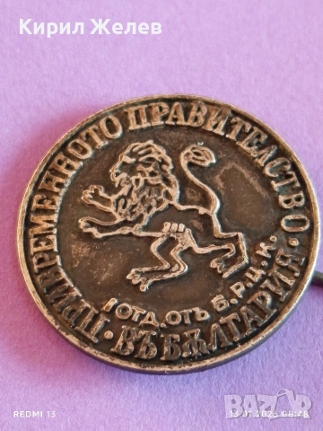 Колекционерска значка ПРИВРЕМЕННОТО ПРАВИТЕЛСТВО Б.Р.Ц.К уникат 52803, снимка 4 - Антикварни и старинни предмети - 53081187