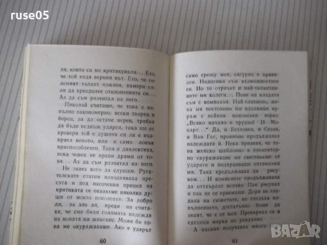 Книга "Ще дойде детето - Радой Ралин" - 148 стр., снимка 5 - Художествена литература - 52788439