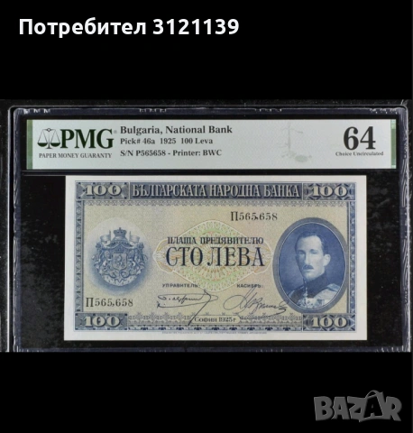 Банкнота 100 лева 1925 г.