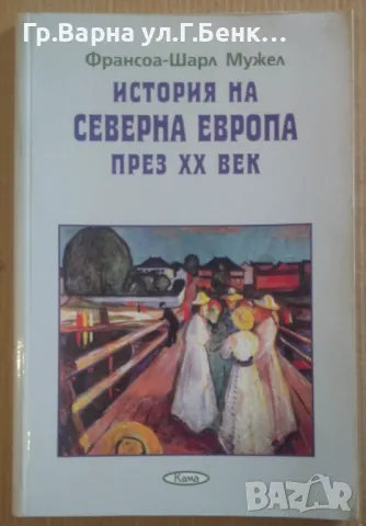 История на Северна Европа през 20 век  Франсоя-Шарл Мужел 10лв, снимка 1 - Художествена литература - 47004984