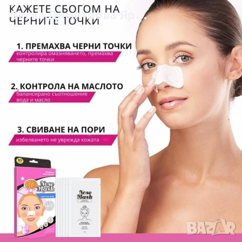 10 броя ленти за премахване на черни точки Nose Mask, снимка 9 - Козметика за лице - 51559153
