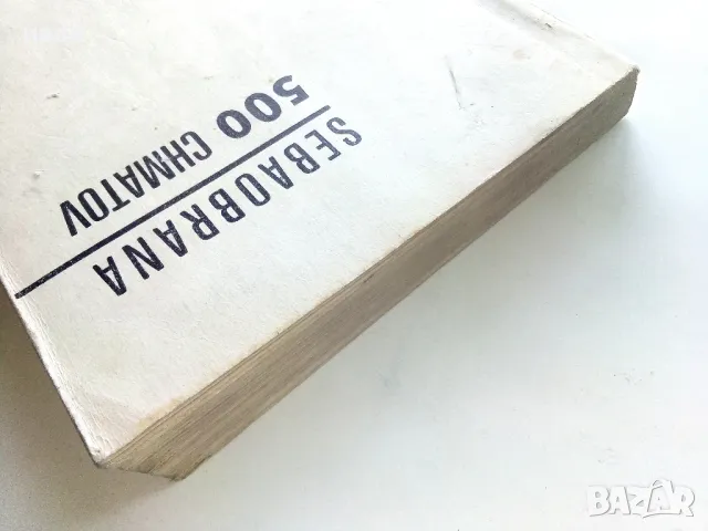 Книга по самоотбрана - 500 chmatov sebaobrana - V.L.Levsky - 1968г., снимка 14 - Енциклопедии, справочници - 50241456