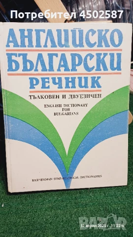Английско - български речник