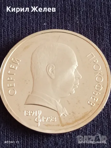 Юбилейна монета 1 рубла 1991г. СССР 100г. От рождението на Сергей Прокофиев за КОЛЕКЦИОНЕРИ 48882, снимка 10 - Нумизматика и бонистика - 49789771