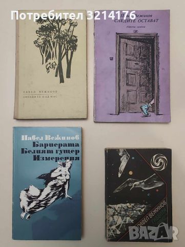 ПАВЕЛ ВЕЖИНОВ, АНДРЕЙ ГУЛЯШКИ, БОГОМИЛ РАЙНОВ А80, снимка 2 - Художествена литература - 46624911