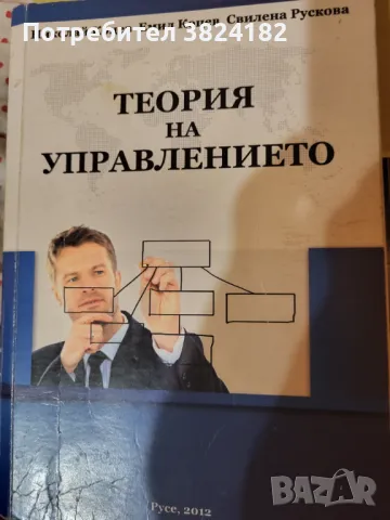 Продавам учебник - Теория на управлението, снимка 1 - Специализирана литература - 46878038