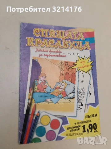 Спящата красавица – книжка за оцветяване