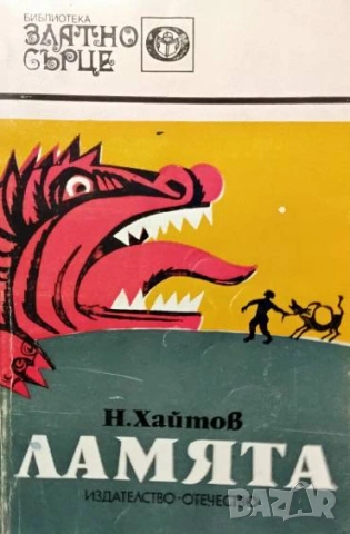 Ламята Николай Хайтов