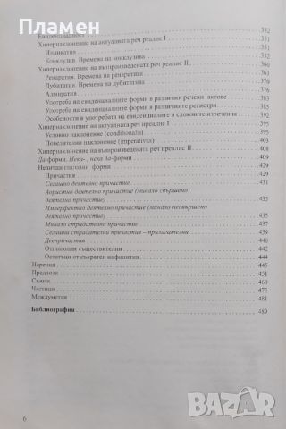 Българска граматика. Морфология Руселина Ницолова, снимка 3 - Специализирана литература - 45423279