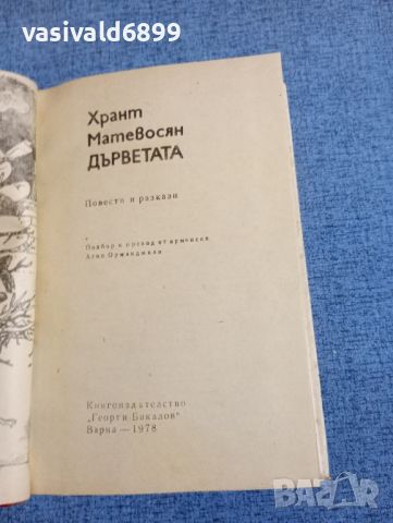 Хрант Матевосян - Дърветата , снимка 8 - Художествена литература - 45262300