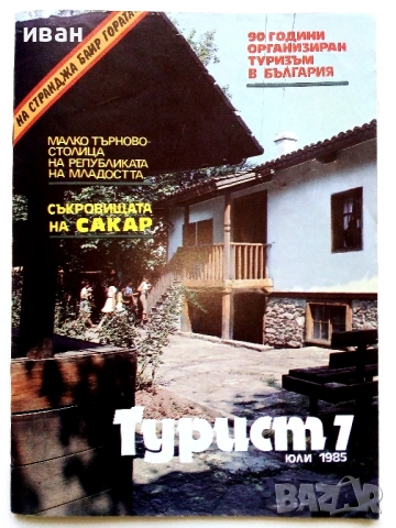 Списание Турист 1985г. брой 7
