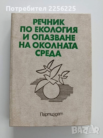 Речник по екология и опазване на околната среда