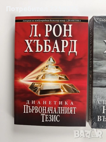 ЛОТ Л.Рон Хъбард, снимка 6 - Художествена литература - 53269109