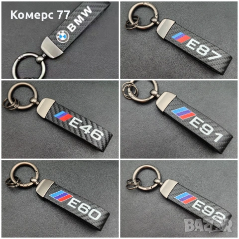 Ключодържатели БМВ, Е60, Е46, Е87, Е91, Е92.