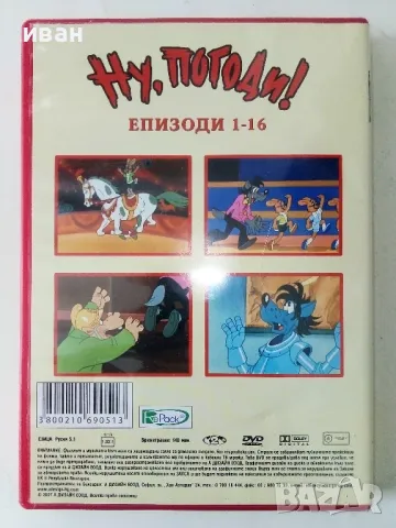 DVD диск "Ну,погоди!" епизоди 1-16 - 2007г., снимка 4 - Анимации - 50393437