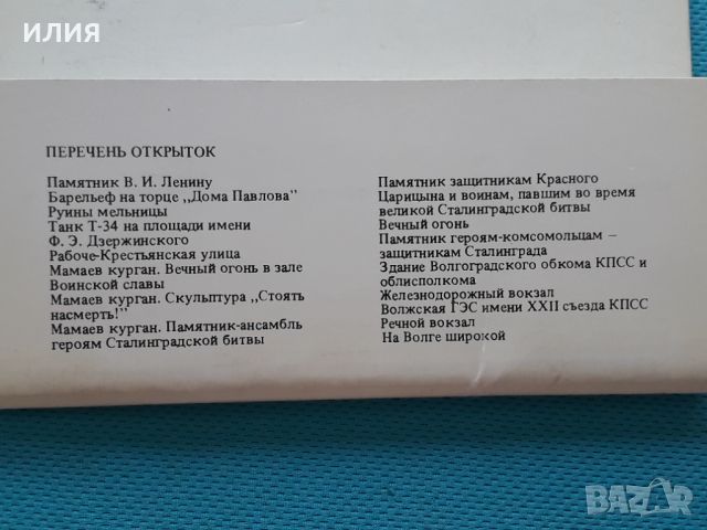 Картички Волгоград СССР 1985, снимка 14 - Колекции - 46623297