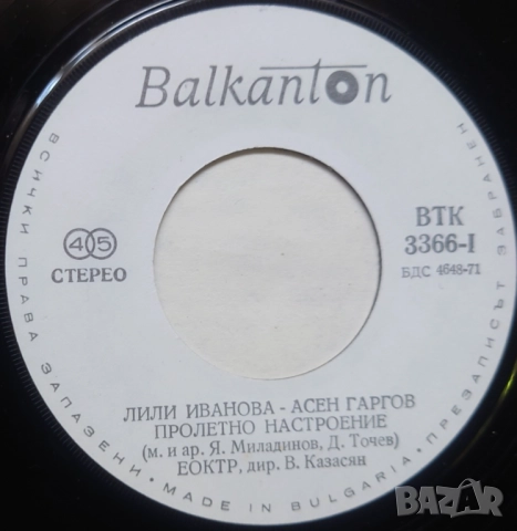 Грамофонни плочи Балкантон 7" сингли цени в обявата, снимка 6 - Грамофонни плочи - 45919851