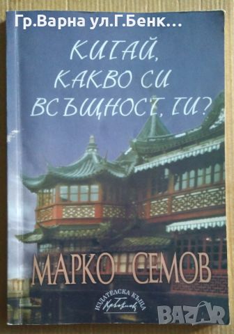 Китай, какво си всъщност , ти?  Марко Семов 13лв, снимка 1 - Художествена литература - 46642909