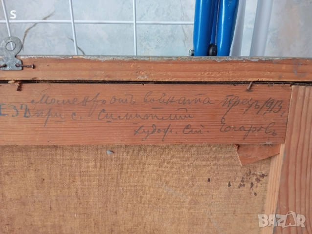 Картина на Стефан Егаров 1913г., снимка 4 - Картини - 52025876