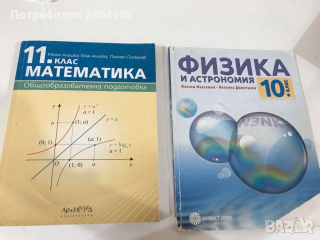 учебници 10, 11 клас , снимка 1 - Учебници, учебни тетрадки - 46335332