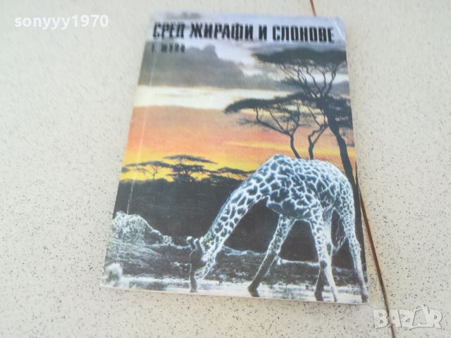 СРЕД ЖИРАФИ И СЛОНОВЕ-КНИГА 1806241058, снимка 3 - Други - 46255846