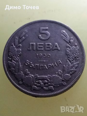 Монета 5 лева 1930 г., снимка 1 - Нумизматика и бонистика - 46288831