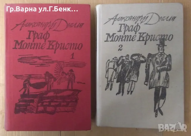 Граф Монте Кристо 1 и 2 том Александър Дюма 28лв, снимка 1 - Художествена литература - 48464827