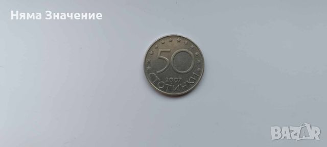 50 стотинки юбилейни , снимка 2 - Нумизматика и бонистика - 45864688