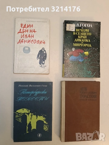 Петербургски повести - Николай В. Гогол 2,45€