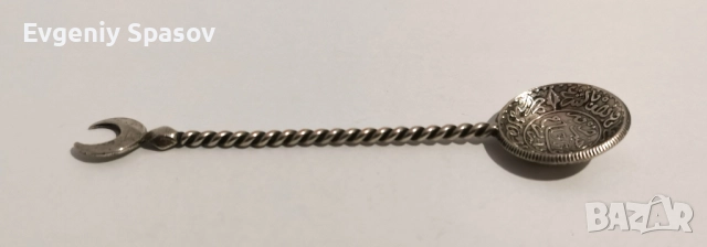 Отоманска Сребърна Лъжичка от Монета. Мароко Абдул Азис I 1313 (1895), 2-1/2 Дирхама., снимка 8 - Антикварни и старинни предмети - 52448080