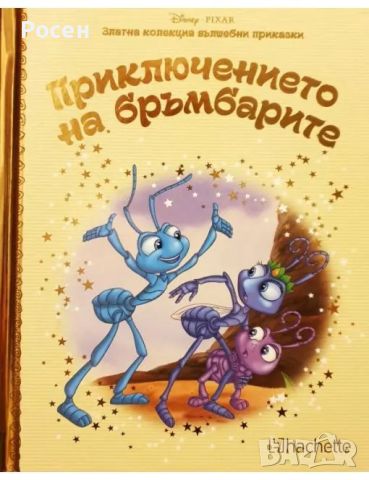 Златна колекция вълшебни приказки на Дисни - 4.50, снимка 12 - Художествена литература - 45799245