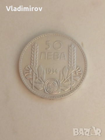 50 лева 1934г