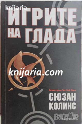 Игрите на глада книга 1, снимка 1 - Художествена литература - 46515006