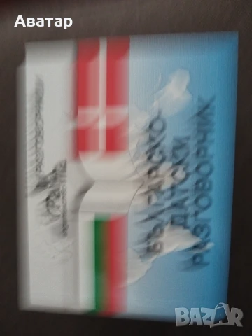 Разговорници , снимка 2 - Чуждоезиково обучение, речници - 50628568