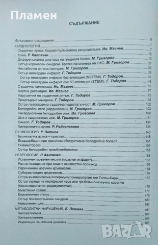 Спешни състояния при вътрешните болести Младен Григоров, Иван Мазнев, снимка 2 - Специализирана литература - 52639156