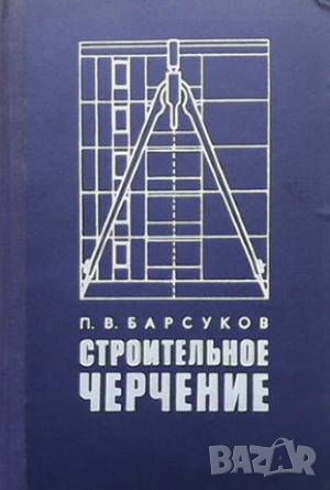 Строительное черчение, снимка 1 - Специализирана литература - 46494644