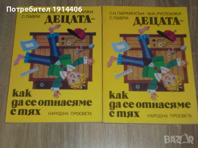 Децата – как да се отнасяме с тях – С.Паркинсън  , снимка 2 - Художествена литература - 46474200