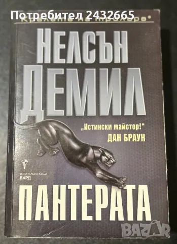 Нелсън Демил ~ “ Пантерата “ ( роман), снимка 1 - Художествена литература - 47234408