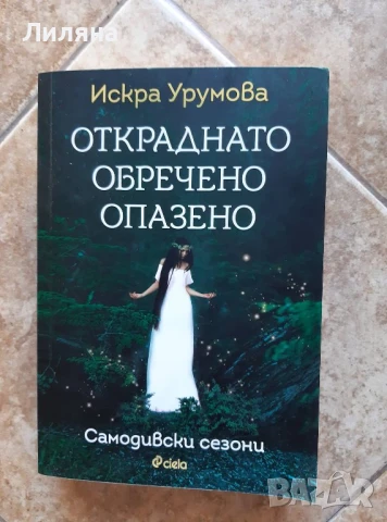 Откраднато, обречено, опазено - Искра Урумова