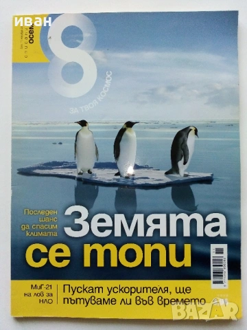 Списание "8" - 2009 /10г.