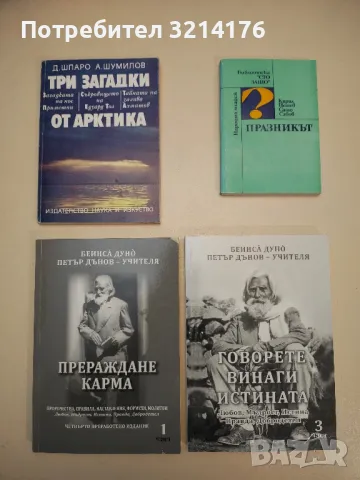 Необикновеният живот на учителя Петър Дънов - Влад Пашов, снимка 4 - Специализирана литература - 48880364