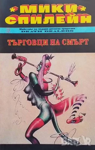 Търговци на смърт Мики Спилейн